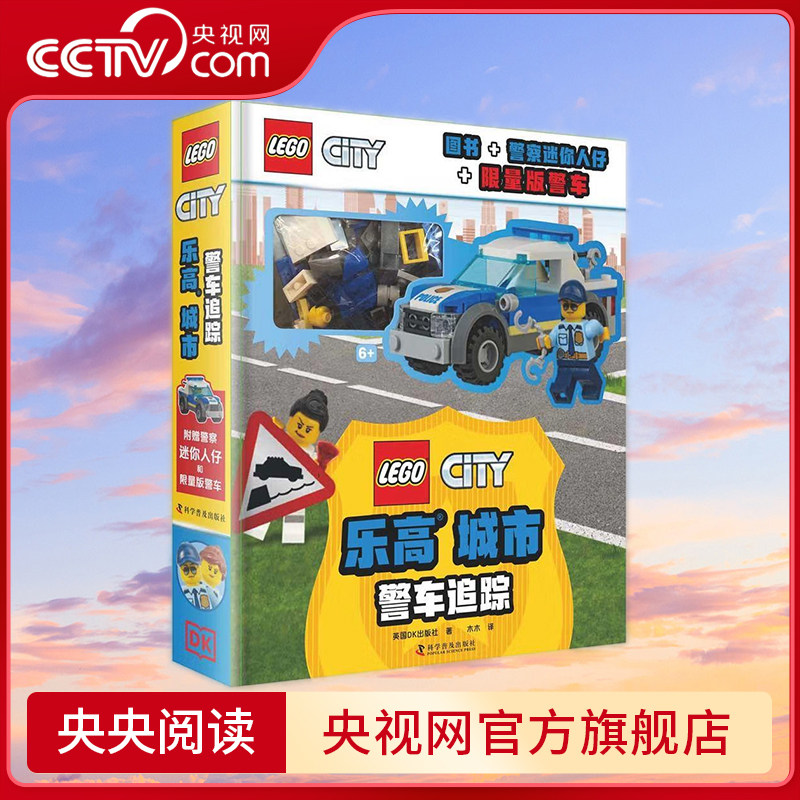 【央视网】DK乐高城市 警车追踪 7-10岁 9787110102602 ZK