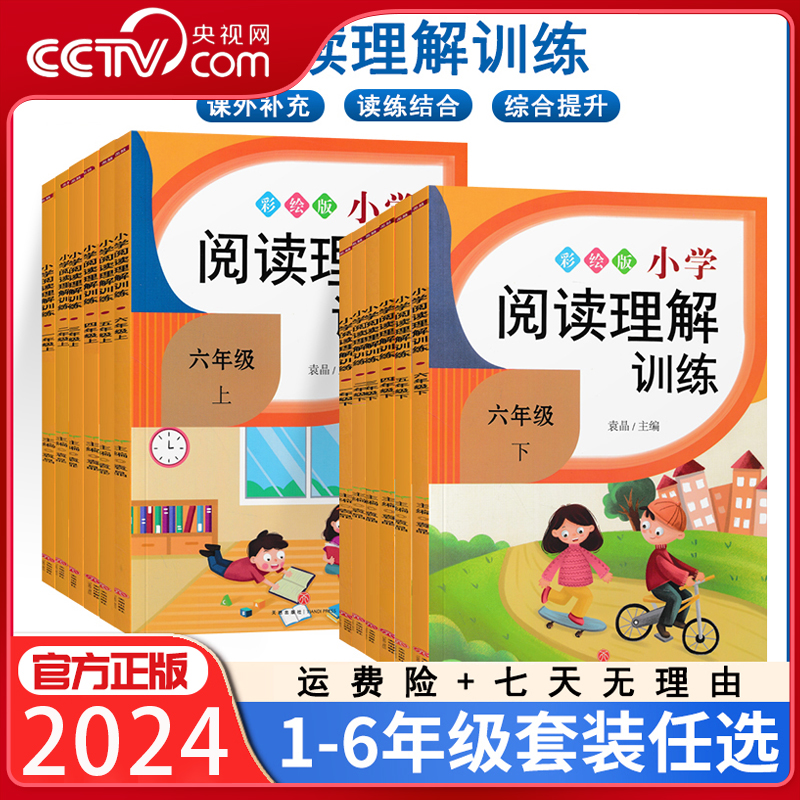 【央视网】2024小学语文阅读理解与答题模板课内课外专项强化训练练一二三四五六年级人教版RJ单元高频考点归类万能模板速用XC