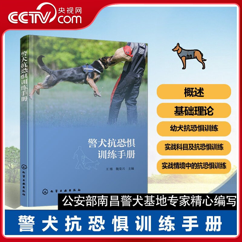 【央视网】警犬抗恐惧训练手册 警犬训练实用教程 工作犬心理素质培养 犬只抗恐惧脱敏训练方法 刑侦护卫犬训练资料  HG