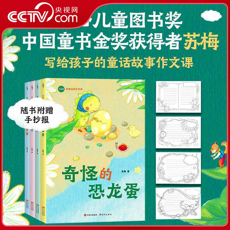 【央视网】苏梅阅读写作课 4册 会飞的口香糖+神奇的拐杖+奇怪的恐龙蛋+大象去远方 儿童文学阅读正文全注音提高阅读能力 XD