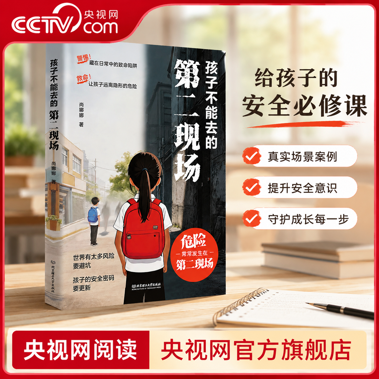 【央视网】孩子不能去的第二现场 给孩子的安全避险指南 练就识别危险意识常见诱骗套路案例分析保护自身安全小学生课外阅读书籍JL