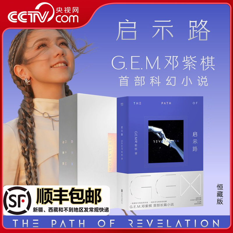 【央视网顺丰发货】启示路 简体版 G.E.M. 邓紫棋首部科幻小说 恒藏版 平装版 启示路小说 启示路书 邓紫棋书启示路科幻小说