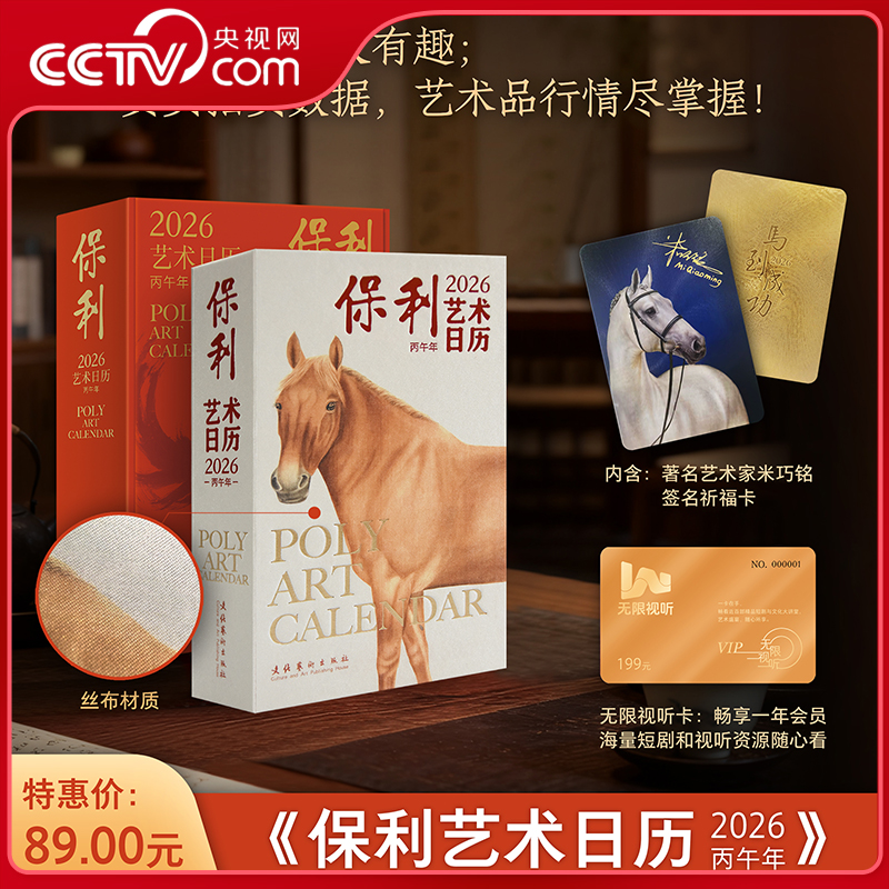 2026保利艺术日历马上有福