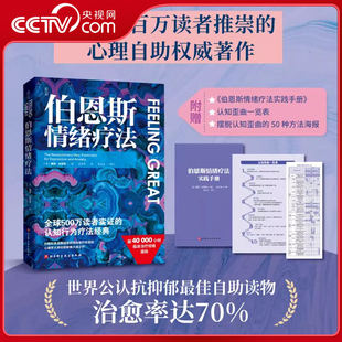 【央视网】伯恩斯情绪疗法 认知行为疗法经典 抑郁和焦虑障碍非药物自我疗愈 4万多小时临床治疗经验凝结