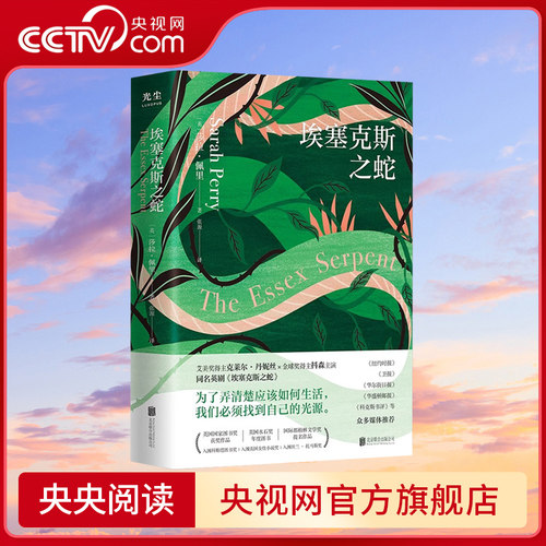 【央视网】埃塞克斯之蛇 英国国家图书奖获奖作品 国际都柏林文学奖提名作品 为了弄清楚应该如何生活 我们必须找到自己的光源GC