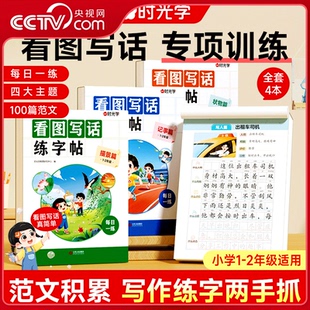 看图写话练字帖 时光学 小学生看图写话一二年级练字贴小学专用练字专用字帖作文每日一练练练习本SG 央视网
