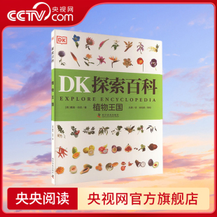 植物王国 幼儿图书 图书9787110103487 央视网 儿童书籍 DK探索百科 故事书 早教书