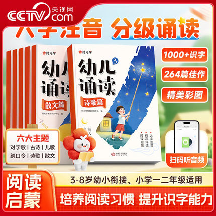 【央视网】时光学幼儿诵读3-8岁幼小衔接 提升识字启蒙培养阅读能力习惯 对字歌古诗儿歌绕口令诗歌散文幼小衔接认知互动故事书SG