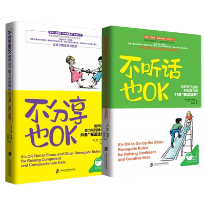 【央视网】不分享也OK+不听话也OK 共2册 育儿书籍父母必读 儿童心理学沟通和性格 图书籍 家庭教 读懂孩子的心 教育孩子书籍QS
