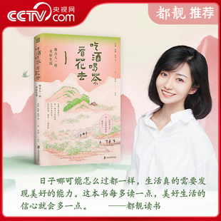 【央视网 都靓推荐】 吃酒喝茶看花去像古人一样美好生活 重拾古人对自然的敏感 对细节的珍视顺应自然时序在节气流转中体悟生QS