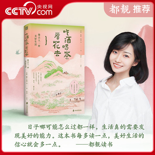 【央视网 都靓推荐】 吃酒喝茶看花去像古人一样美好生活 重拾古人对自然的敏感 对细节的珍视顺应自然时序在节气流转中体悟生QS