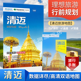 购物 猫途鹰出国游系列BD 送手账DIY地图 出行 住宿 美食 线路手绘地图 出行前规划 中英文对照 清迈旅游地图 2023新版