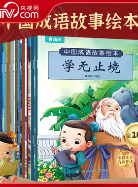 【央视网】中国成语故事绘本 套装共10册 儿童绘本成语故事绘本图画书 3-6岁睡前故事 睡前书籍精选中华经典 QH