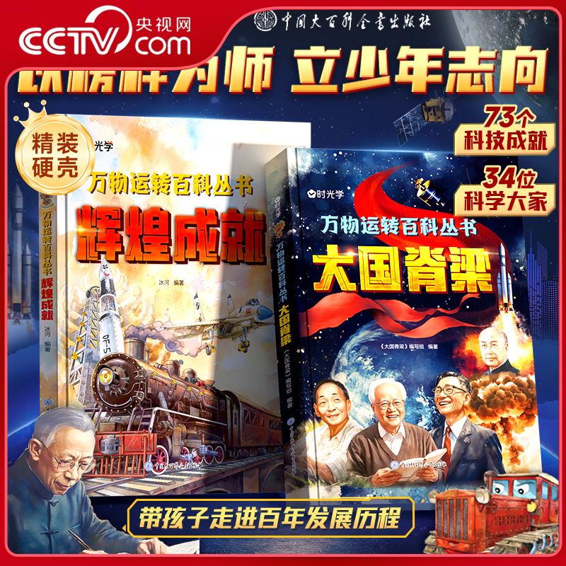 【央视网】时光学 万物运转百科丛书 大国脊梁+辉煌成就 少儿百科全书6-12岁儿童漫画书走进科技世界图书小学生科学类启蒙绘本SG