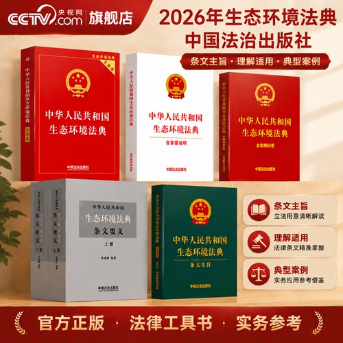 中华人民共和国生态环境法典