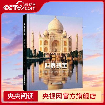 【央视网】世界瑰宝 联合国教科文组织世界遗产典藏 [意]马可 卡特尼奥 贾斯米娜 特里福尼著9787523603925中国科学技术出版社 ZK
