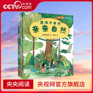 自然童话 央视网 10岁 倡导孩子亲近自然 幼儿故事绘本 全四册 自然缺失症 魔法大自然 治愈孩子 自然体验师写给孩子