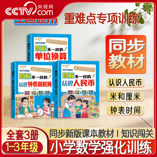 【央视网】图解不一样的单位换算 认识人民币 认识钟表和时间 小学1-3年级数学专项思维训练 人教版北师大苏教版全国通用ZM
