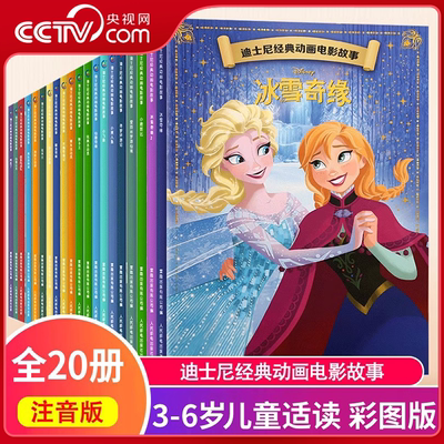 【央视网】迪士尼经典动画电影故事书注音彩图版 3-6-8岁儿童绘本小美人鱼狮子王白雪公主冰雪奇缘经典童话卡通动漫绘本QH