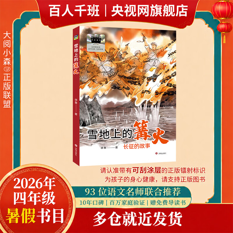 【央视网】雪地上的篝火 2026年暑假祖庆说百班千人四年级课外阅读 儿童文学校老师推荐课外书 徐鲁著SS图片