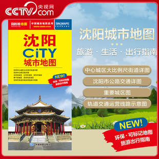 交通旅游住宿生活打卡地指南 2025新版 沈阳市地图 594mm 约864 沈阳市交通旅游地图 CITY城市地图系列 沈阳城市地图 央视网