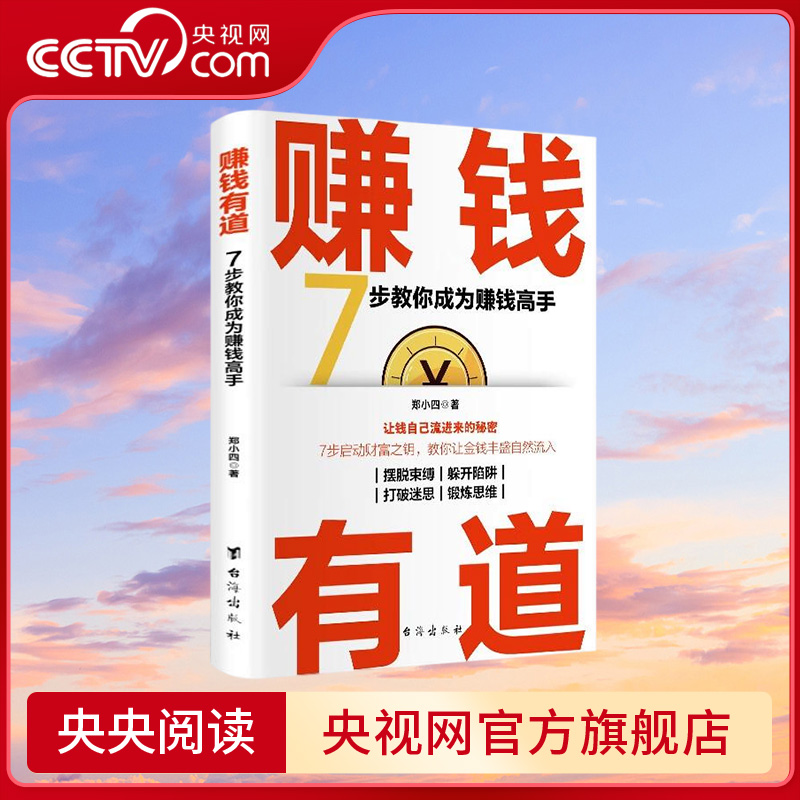 【央视网】赚钱有道 学会这7步 轻松成为转钱高手 赚钱有招赚钱之道 白手起家的经商之道 洞悉财富智慧与底层逻辑BY