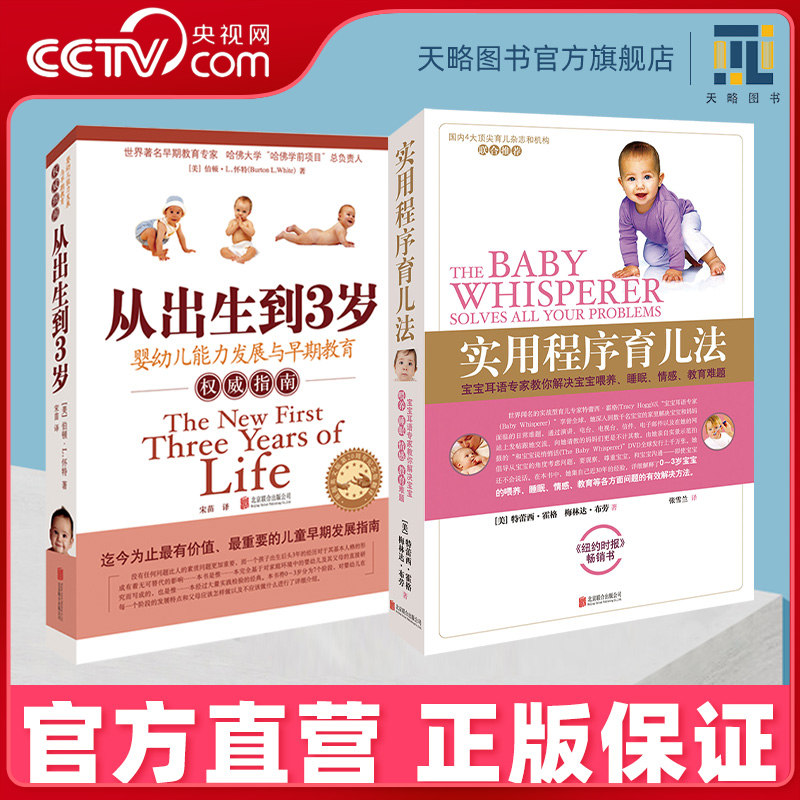 【央视网】实用程序育儿法+从出生到3岁套装  0-3岁婴幼儿童亲子早教启蒙育儿百科零到三岁家庭教育正面管教好妈妈胜过好老师 TL