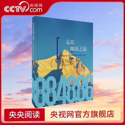 【央视网】走近地球之巅 8848.86 第三极 科普 青少年地理知识读物 典藏级珠穆朗玛峰百科全书 中国地图出版社