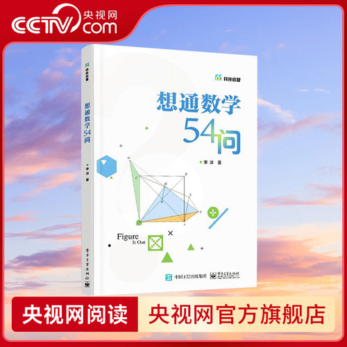 【央视网】想通数学54问 初中通用二进制数怎么转换方程函数图形教程 数学思维训练 计算技巧 解题方法 SS