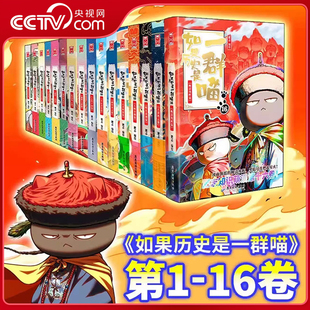 【央视网】如果历史是一群喵16 晚清残辉篇 1-16全16册 肥志人气历史萌漫系列第十六卷 通史长篇迎来终章 肥志知识萌漫系列 WX