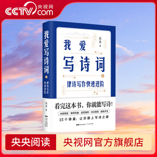 诊诗举例 央视网 律诗写作快速进阶 作诗锦囊书 诗词写作指南书 高昌 助你踏上写诗之路 我爱写诗词1 著 15大锦囊 范诗品赏