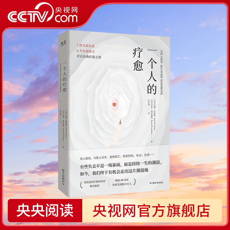 【央视网】一个人的疗愈 越过悲伤之地 我们终会被治愈 7 次互助会谈+6个自我练习 开启自我疗愈之旅 GC