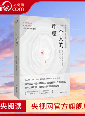 【央视网】一个人的疗愈 越过悲伤之地 我们终会被治愈 7 次互助会谈+6个自我练习 开启自我疗愈之旅 GC