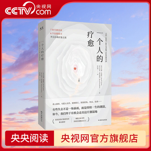 一个人 开启自我疗愈之旅 6个自我练习 次互助会谈 我们终会被治愈 越过悲伤之地 疗愈 央视网