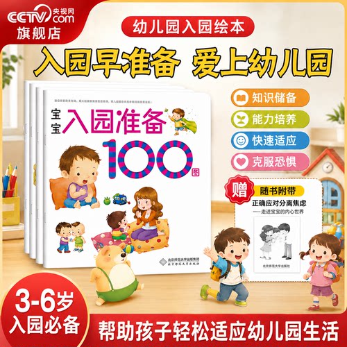 【央视网】海润阳光 宝宝入园准备100图 全4册 3-6岁儿童成长绘本 幼儿启蒙故事书自主阅读图书 入学准备数学练习册儿童早教书藉TH