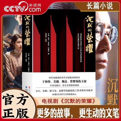 【央视网】沉默的荣耀 冷月无声吴石传 于和伟吴越魏晨曾黎主演电视剧原著 根据真实历史事件改编 台湾隐蔽战线吴石案为原型 ZI