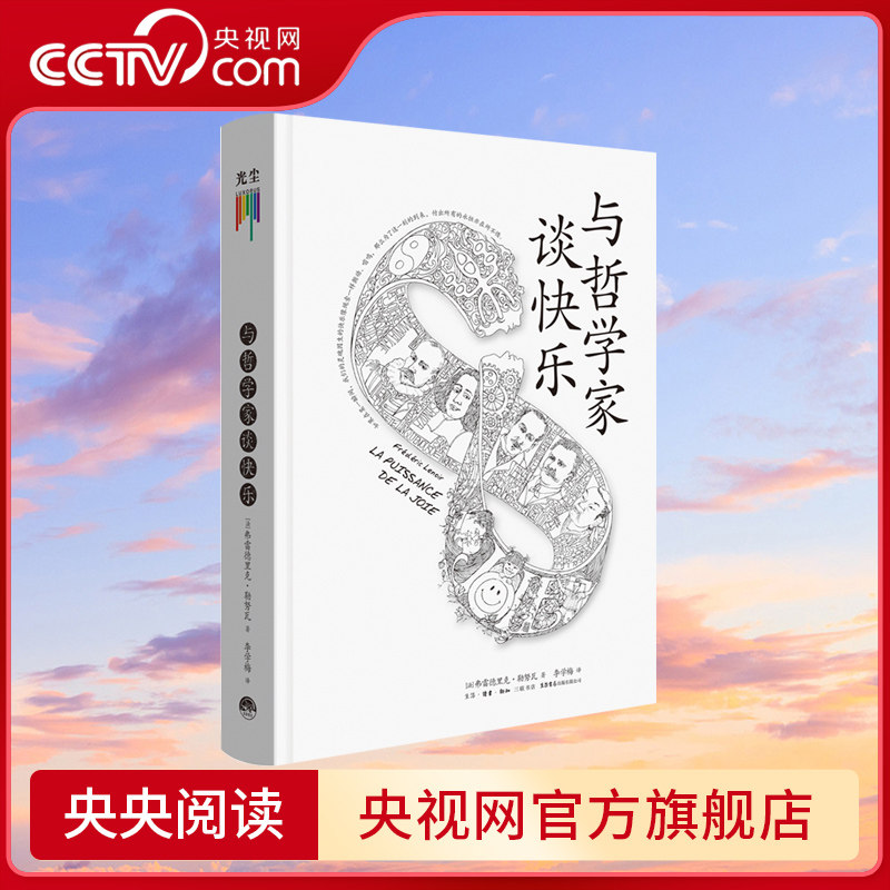 【央视网】与哲学家谈快乐 追随东西方伟大哲学家的脚步，探索快乐的奥秘，用哲学大师的真知灼见抚慰人心 正版书籍GC - 实物图