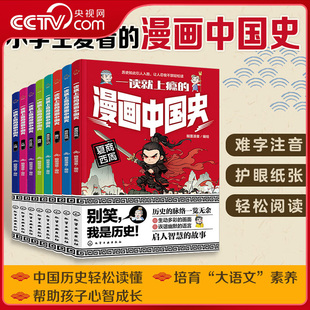 漫画中国史 全8册 中国历史漫画科普故事 历史朝代知识趣味漫画读物 一读就上瘾 掌握中国历史脉络 儿童课外读物HG 央视网