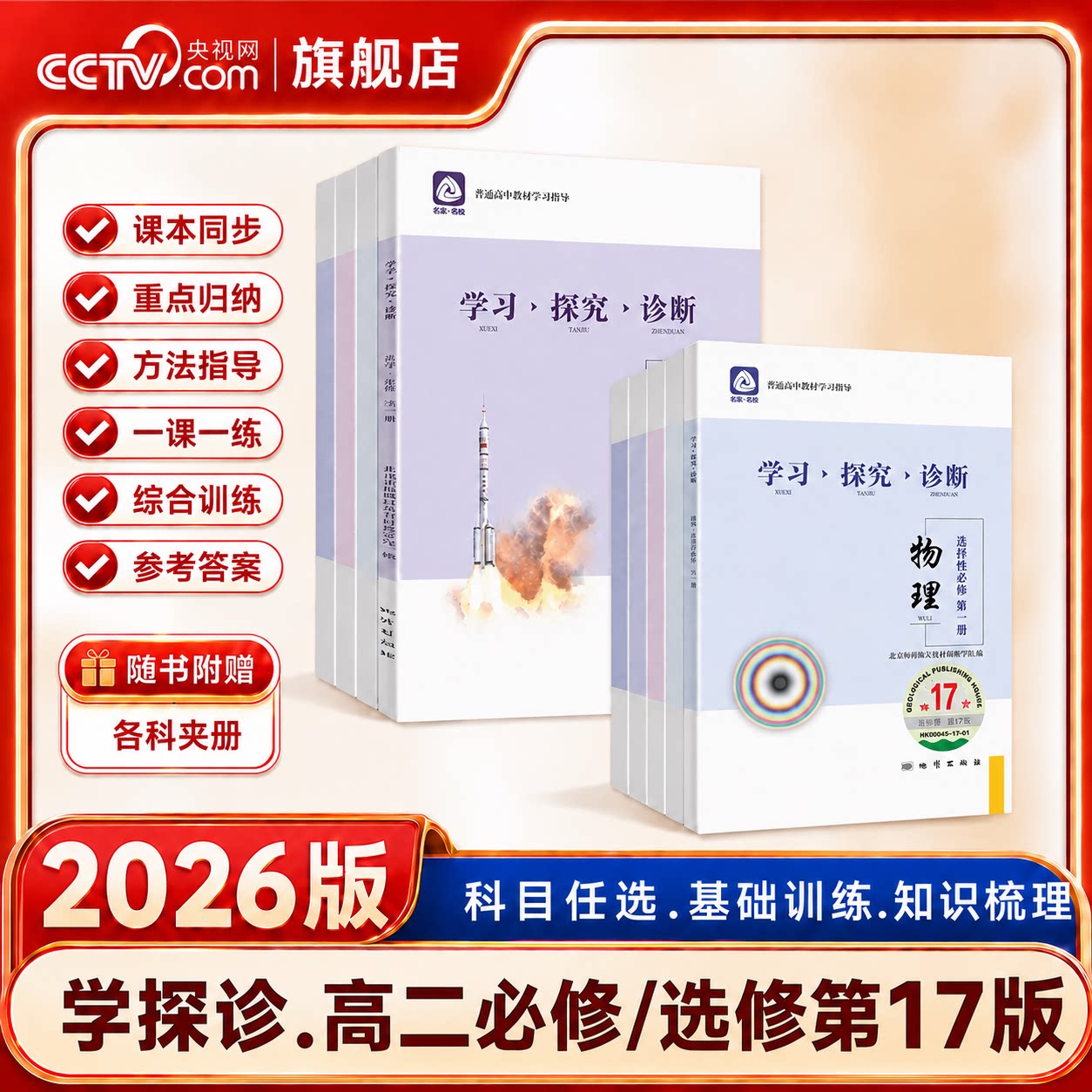 【央视网】2026第17版学探诊北京西城学习探究诊断高二必修/选修第一二三册 语文数学英语物理化学生物历史地理道德基础知识同步图片