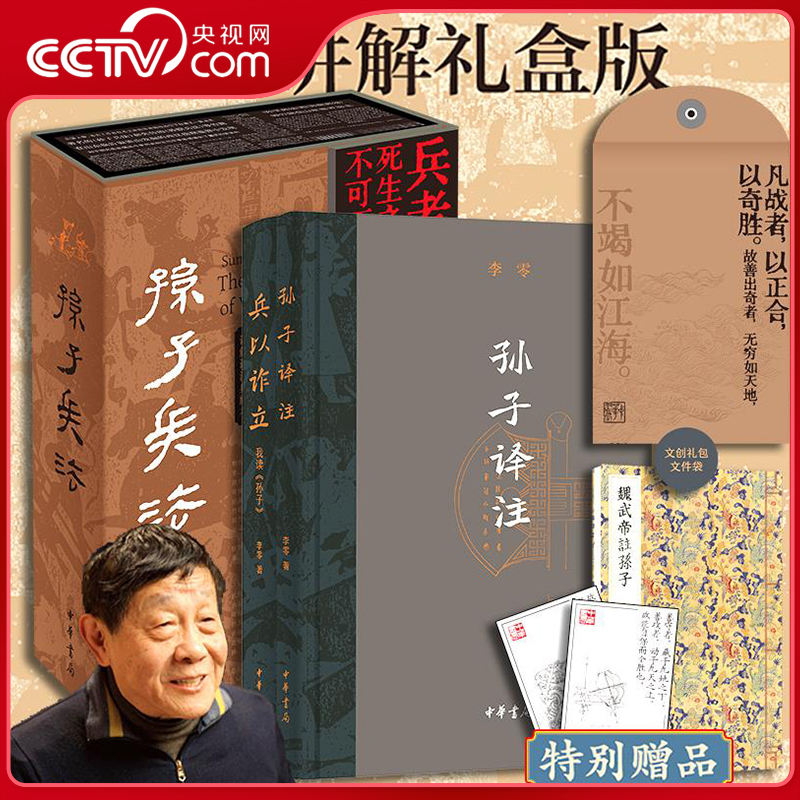 【央视网】孙子兵法 名家讲解礼盒版  赠精美文创大礼包 中国古代第一兵书 讲解译注典藏本全2册 从哲学高度讲解孙子 SS