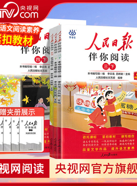 【央视网】26春人民日报伴你阅读小学生一二三四五六七八九年级上下册课外阅读书小学生写作素材积累阅读理解专项训练优美文章金句