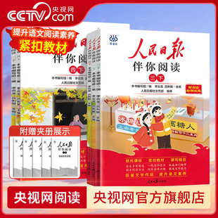 26春人民日报伴你阅读小学生一二三四五六七八九年级上下册课外阅读书小学生写作素材积累阅读理解专项训练优美文章金句 央视网