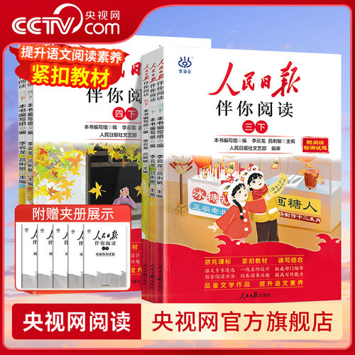 【央视网】26春人民日报伴你阅读小学生一二三四五六七八九年级上下册课外阅读书小学生写作素材积累阅读理解专项训练优美文章金句