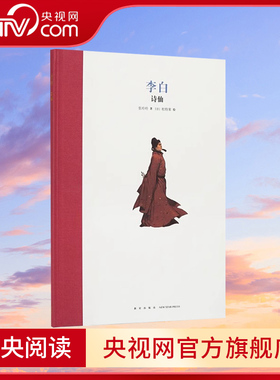【央视网】李白 诗仙 精装绘本 名人传记系列人物传记成长激励7-12岁1-6年级小学生经典故事课外读物青少年儿童文学励志DX