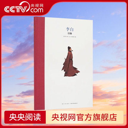 【央视网】李白 诗仙 精装绘本 名人传记系列人物传记成长激励7-12岁1-6年级小学生经典故事课外读物青少年儿童文学励志DX