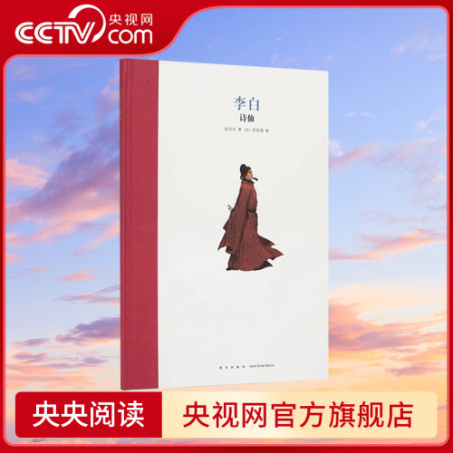 【央视网】李白 诗仙 精装绘本 名人传记系列人物传记成长激励7-12岁1-6年级小学生经典故事课外读物青少年儿童文学励志DX