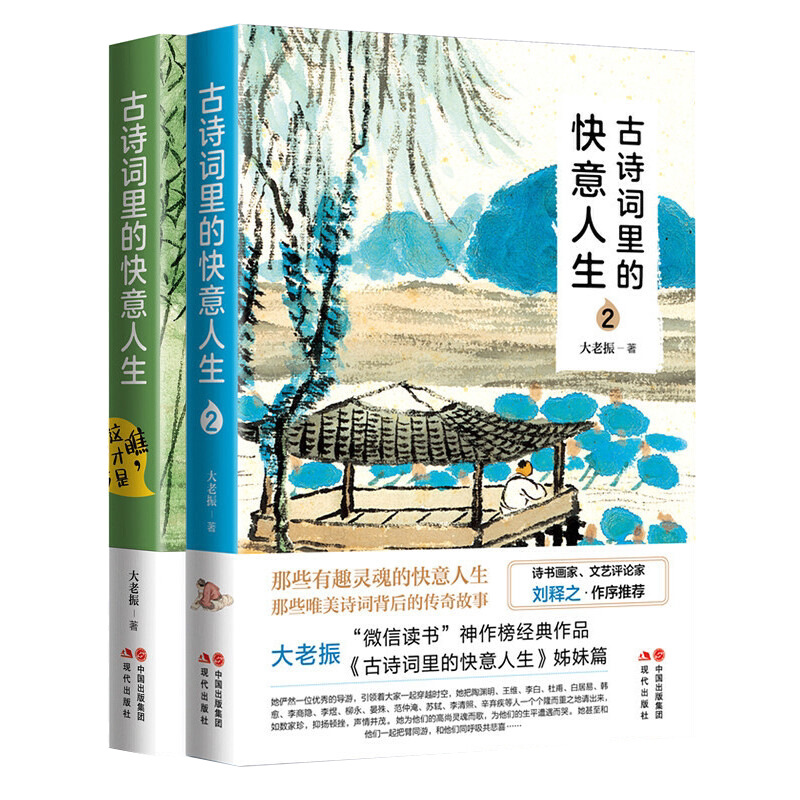 古诗词里的快意人生1+2大老振品读诗宋词中国古诗词鉴赏屈原李白杜甫白居易欧阳修苏轼陆游韩愈王维辛弃疾传奇人生故事书籍XD