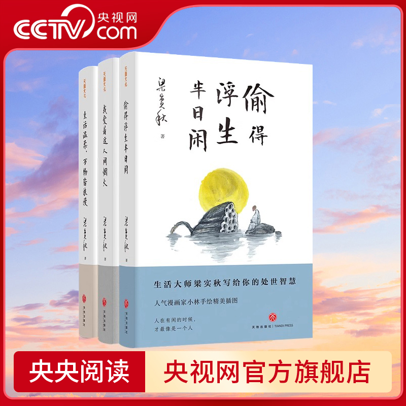 【央视网】梁实秋全集人生有趣三部曲系列 我爱这人间烟火+偷得浮生半日闲+生活温柔万物皆浪漫 散文精选文学书籍 天地出版社 SD