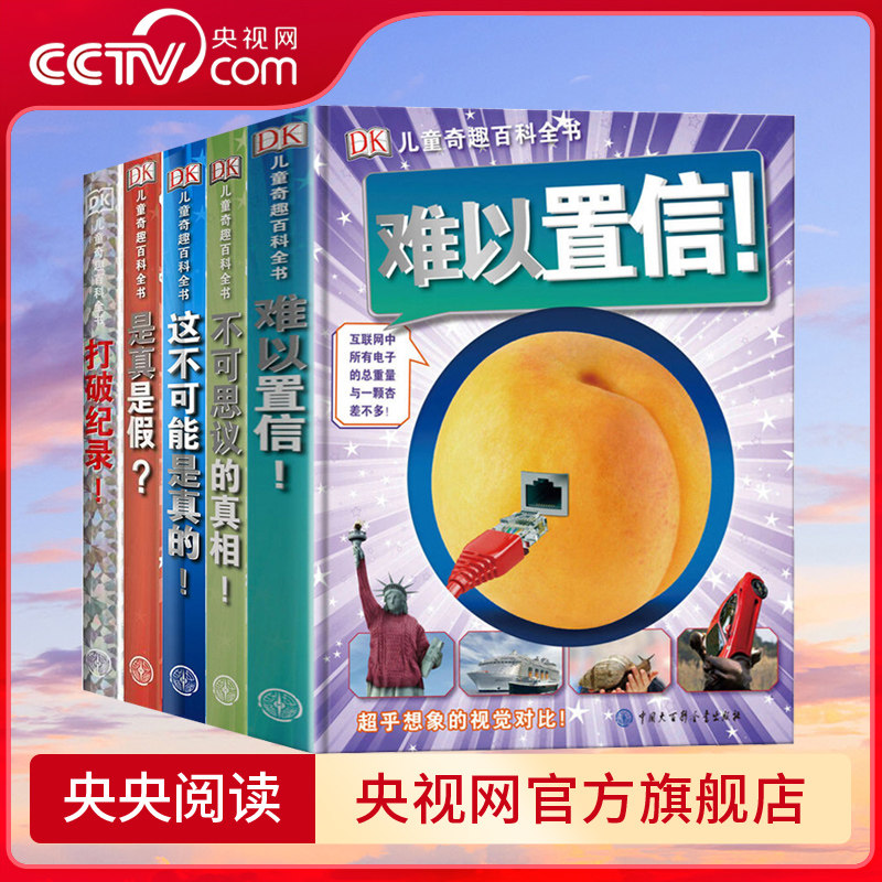 DK儿童奇趣百科全书难以置信 精装绘本十万个为什么小学生课外阅读书 地球自然人类工程汽车交通工具制造百科知识大全书科普书籍BK属于什么档次？