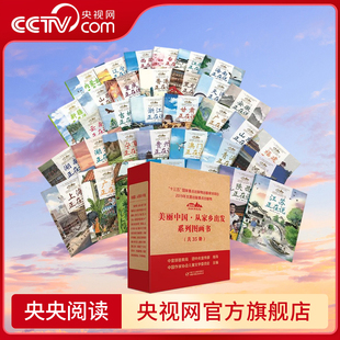 版 美丽中国从家乡出发全35册精装 北京新疆西藏山东江西广东福建浙江山东中国正在说青少年科普启蒙读物地理人文景观ZE 央视网